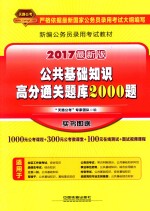 公共基础知识高分通关题库2000题  2017最新版