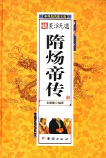 中华历代帝王传  荒淫无道隋炀帝传