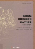 高昌故城及其周边地区的考古工作报告 1902-1903年冬季