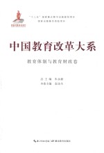 中国教育改革大系 教育体制与教育财政卷