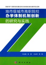 地市级城市高职院校办学体制机制创新的研究与实践