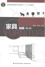 全国高职高专家具设计与制造专业“十二五”规划教材 家具制图 第2版