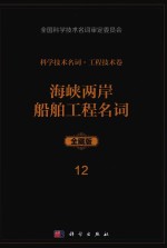 科学技术名词 工程技术卷 12 海峡两岸船舶工程名词 全藏版