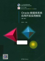 ORACLE数据库系统应用开发实用教程 第2版