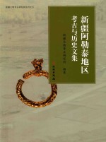 新疆阿勒泰地区考古与历史文集