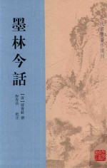 古代书画著作选刊 墨林今话