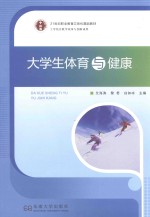 21世纪职业教育立体化精品教材 大学生体育与健康