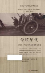 晕眩年代 1900-1914年西方的变化与文化