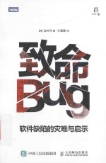 致命Bug 软件缺陷的灾难与启示