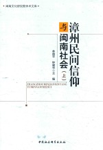 漳州民间信仰与闽南社会 上