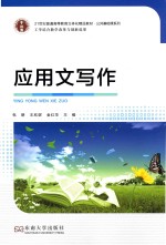 公共基础课系列 应用文写作