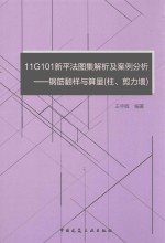 11G101新平法图集解析及案例分析 钢筋翻样的算量 柱、剪刀墙