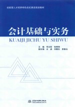 技能型人才培养特色名校建设规划教材  会计基础与实务