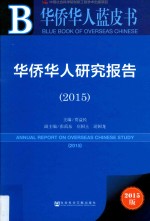 华侨华人研究报告 2015