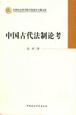 中国社会科学院学部委员专题文集：中国古代法制论考