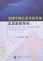 美国空间信息对抗发展及其政策导向