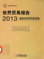 世界贸易报告 2013 塑造未来世界贸易的因素