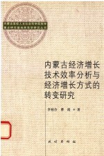 内蒙古经济增长技术效率分析与经济增长方式的转变研究