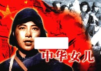 纪念抗日战争胜利70周年经典电影连环画系列  中华女儿