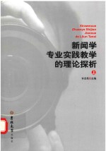 新闻学专业实践教学的理论探析 上