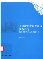 长期护理保险理论与实践研究 聚焦老龄人口长期照料问题