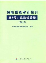 保险稽查审计指引 第8号 反洗钱分册 2012