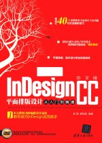 中文版InDesign CC平面排版设计从入门到精通