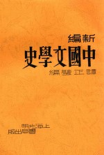 新编中国文学史