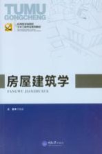 应用型本科院校  土木工程专业系列教材  房屋建筑学