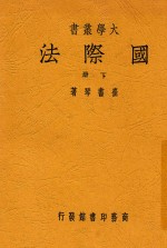 大学丛书 国际法 下