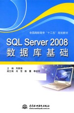 SQL Server 2008数据库基础