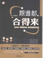 跟谁都合得来 像大咖一样谈笑风生 走到哪里都受欢迎