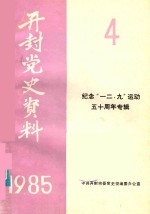 开封党史资料 1985年第4期 纪念“一二·九”运动五十周年专辑