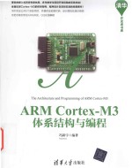 ARM Cortex-M3体系结构与编程