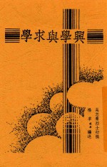 兴学与求学