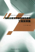 海南省建筑节能与绿色建筑工程实例集