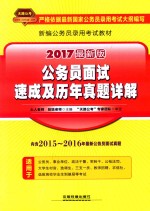 公务员面试速成及历年真题详解  2017最新版