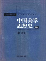 中国美学思想史 上