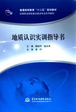 普通高等教育“十一五”国家级规划教材 地质认识实训指导书