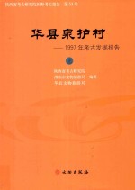 华县泉护村 1997年考古发掘报告 上