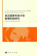 发达国家科技计划管理机制研究