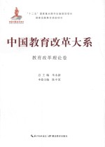 中国教育改革大系 教育改革理论卷