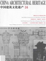 中国建筑文化遗产 16