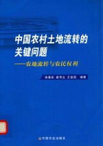 中国农村土地流转的关键问题 农地流转与农民权利