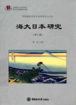 海大日本研究 第3辑