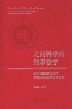 走向科学的刑事法学 刑科院建院10周年国际合作伙伴祝贺文集