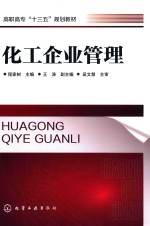 普通高等教育“十二五”规划教材 化工企业管理