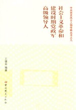 社会主义革命和建设时期党政军高级领导人