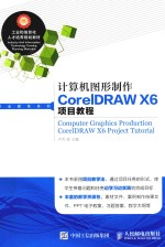 计算机图形制作CorelDRAW X6项目教程