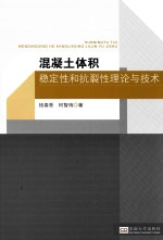 混凝土体积稳定性和抗裂性理论与技术